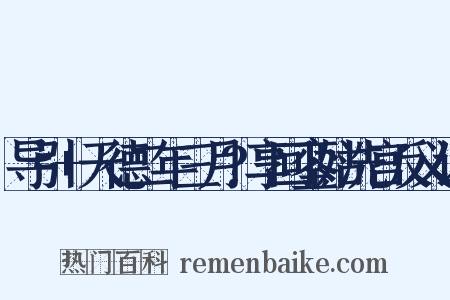 导引+天德二年三月?享回銮姑洗宫反义词是什么意思的图片